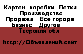 Картон, коробки, Лотки: Производство/Продажа - Все города Бизнес » Другое   . Тверская обл.